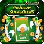 แค่โหลดแอพรับเครดิตฟรี